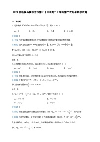 2024届新疆乌鲁木齐市第七十中学高三上学期第二次月考数学试题含答案