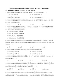 2023-2024学年高中数学人教A版（2019）高二（上）期中测试卷1