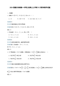 2024届重庆市铜梁一中等三校高三上学期10月联考数学试题含解析