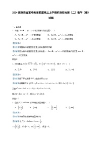 2024届陕西省宝鸡教育联盟高三上学期阶段性检测（二）数学（理）试题含解析