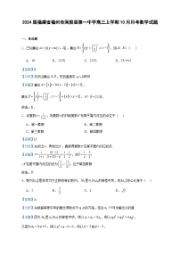 2024届福建省福州市闽侯县第一中学高三上学期10月月考数学试题含解析