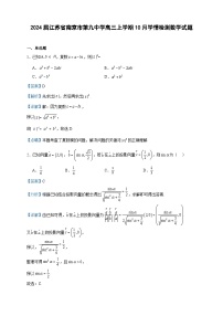 2024届江苏省南京市第九中学高三上学期10月学情检测数学试题含解析