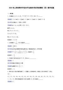 2023年上海市高中学业水平合格性考试考前模拟（四）数学试题（解析版）