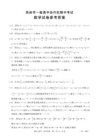 2024铁岭一般高中协作校高三上学期期中考试数学PDF版含答案