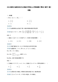 2024届四川省雅安市天立高级中学高三上学期测课（零诊）数学（理）试题含解析