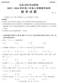 山东省名校考试联盟2023-2024学年高二上学期11月期中检测数学试题