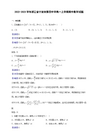 2022-2023学年浙江省宁波市第四中学高一上学期期中数学试题（解析版）