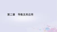 数学选择性必修 第二册2.2 导数的几何意义图片ppt课件