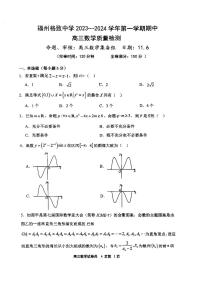 福建省福州格致中学2023-2024学年高三上学期数学期中考试卷＋答案