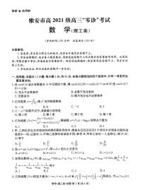 2024届四川省雅安市高三零诊考试数学（理）试题及参考答案