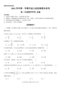 2023-2024学年浙江省宁波市五校联盟高二上学期期中联考数学试题卷含答案