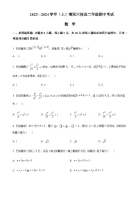 2023-2024学年河南省南阳一中六校高二上学期期中考试数学含答案