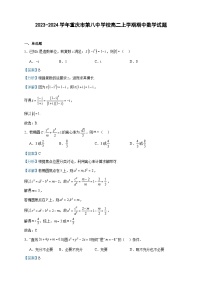 2023-2024学年重庆市第八中学校高二上学期期中数学试题含答案