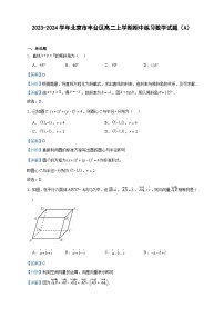 2023-2024学年北京市丰台区高二上学期期中练习数学试题（A）含答案