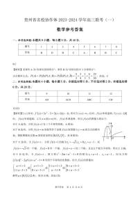 2024贵州省名校协作体高三上学期联考（一）数学PDF版含答案