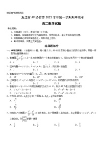 2024浙江省A9协作体高二上学期期中联考试题数学含答案