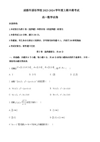 2023-2024学年四川省成都市外国语学校高一上学期期中数学试题含答案