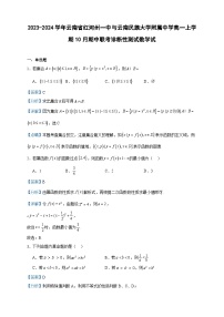 2023-2024学年云南省红河州一中与云南民族大学附属中学高一上学期10月期中联考诊断性测试数学试含答案