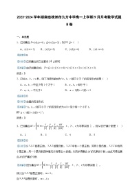 2023-2024学年湖南省株洲市九方中学高一上学期9月月考数学试题B卷含答案
