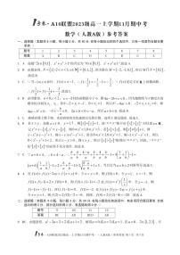 1号卷·A10联盟2023级高一上学期11月期中考数学（人教A版）试卷及参考答案