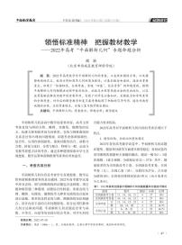领悟标准精神 把握教材教学——2022年高考“平面解析几何”专题命题分析