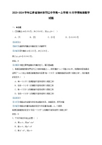 2023-2024学年江苏省扬州市邗江中学高一上学期10月学情检测数学试题含答案