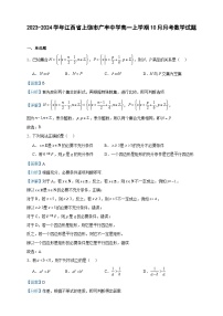 2023-2024学年江西省上饶市广丰中学高一上学期10月月考数学试题含答案