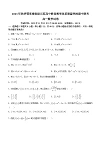 湖北省鄂东南省级示范高中教育教学改革联盟学校2023-2024学年高一上学期期中联考数学试题（Word版附答案）