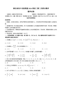 湖北省高中名校联盟2023-2024学年高三上学期第二次联合测评数学试题（Word版附答案）