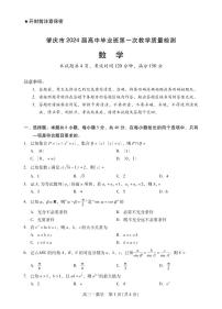 广东省肇庆市2024届高三第一次教学质量检测数学试卷及答案