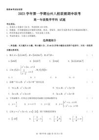 浙江省台州市八校联盟2023-2024高一上学期期中数学试卷及答案