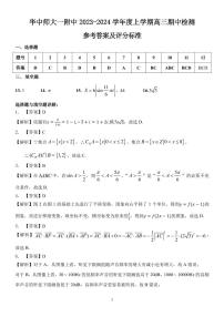 湖北省武汉市华中师范大学第一附属中学2023-2024学年高三上学期期中考试数学试卷及参考答案