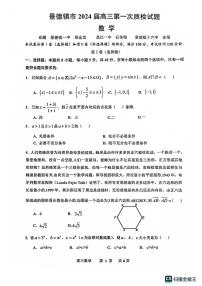 景德镇市2024届高三第一次质检数学试题