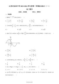 江苏省南通市如皋中学2023-2024学年高三上学期数学综合练习（一）（原卷及解析版）