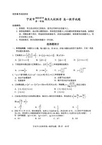 浙江省宁波市九校联考2022-2023学年高一上学期期末考试数学试题