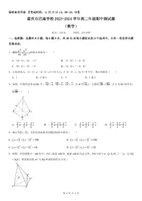 重庆市巴渝学校2023-2024学年高二上学期期中测试数学试题