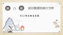 人教A版 (2019)8.1 成对数据的相关关系教学课件ppt