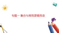 专题一 集合与常用逻辑用语——2024届高考数学二轮复习课件【旧教材通用版】