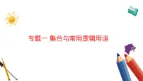 专题一 集合与常用逻辑用语——2024届高考数学二轮复习课件【旧教材通用版】