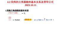 同角三角函数的基本关系及诱导公式课件-2024届高三数学一轮复习