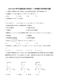 2023-2024学年安徽省部分学校高一上学期期中联考数学试题(含解析）