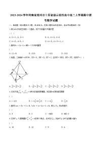 2023-2024学年河南省郑州市十所省级示范性高中高二上学期期中联考数学试题（含解析）