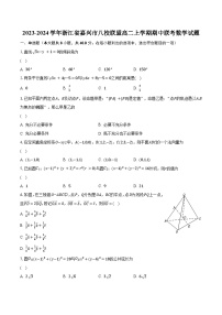 2023-2024学年浙江省嘉兴市八校联盟高二上学期期中联考数学试题（含解析）