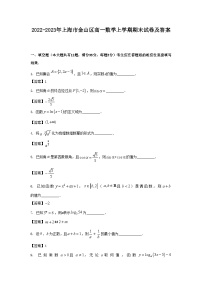 2022-2023年上海市金山区高一数学上学期期末试卷及答案