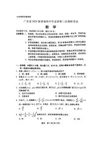 2024届广东省普通高中高三上学期毕业班第二次调研考试数学试题