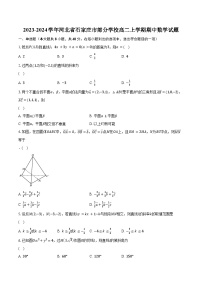 2023-2024学年河北省石家庄市部分学校高二上学期期中数学试题(含解析）