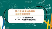 高中数学8.2.1 两角和与差的余弦精品课件ppt