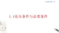 必修 第一册1.4 充分条件与必要条件图片课件ppt