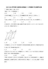 2023-2024学年浙江省浙东北联盟高二上学期期中考试数学试卷（含解析）