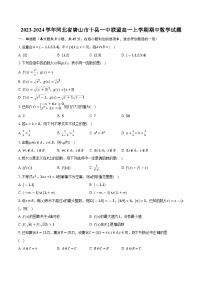 2023-2024学年河北省唐山市十县一中联盟高一上学期期中数学试题（含解析）
